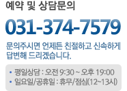 예약 및 상담문의 031-374-7579 평일상담:오전9:30~오후19:00 일요일/공휴일:휴무/점심(12~13시)